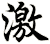 激