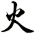 火