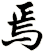 焉