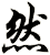 然