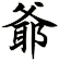 爺