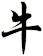 牛
