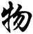 物