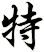 特