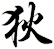 狄