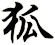 狐