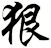 狠