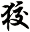 狡