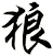 狼