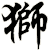獅