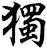 獨
