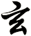 玄