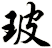玻