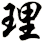 理