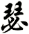 瑟