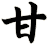 甘