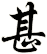 甚