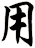 用