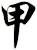 甲