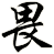 畏