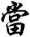 當