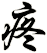 疼