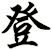 登