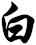 白