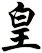 皇