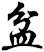 盆