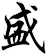 盛