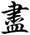 盡