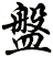 盤