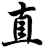 直