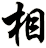 相