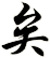 矣