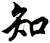 知