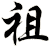祖