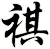 祺
