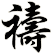 禱