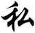 私