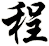 程