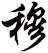 穆
