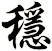 穩