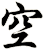 空