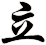 立