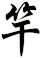 竿