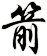箭
