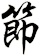 節