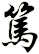 篤
